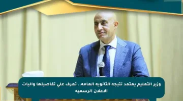 وزير التعليم يعتمد نتيجة الثانوية العامة.. تعرف على تفاصيلها وآليات الإعلان الرسمية